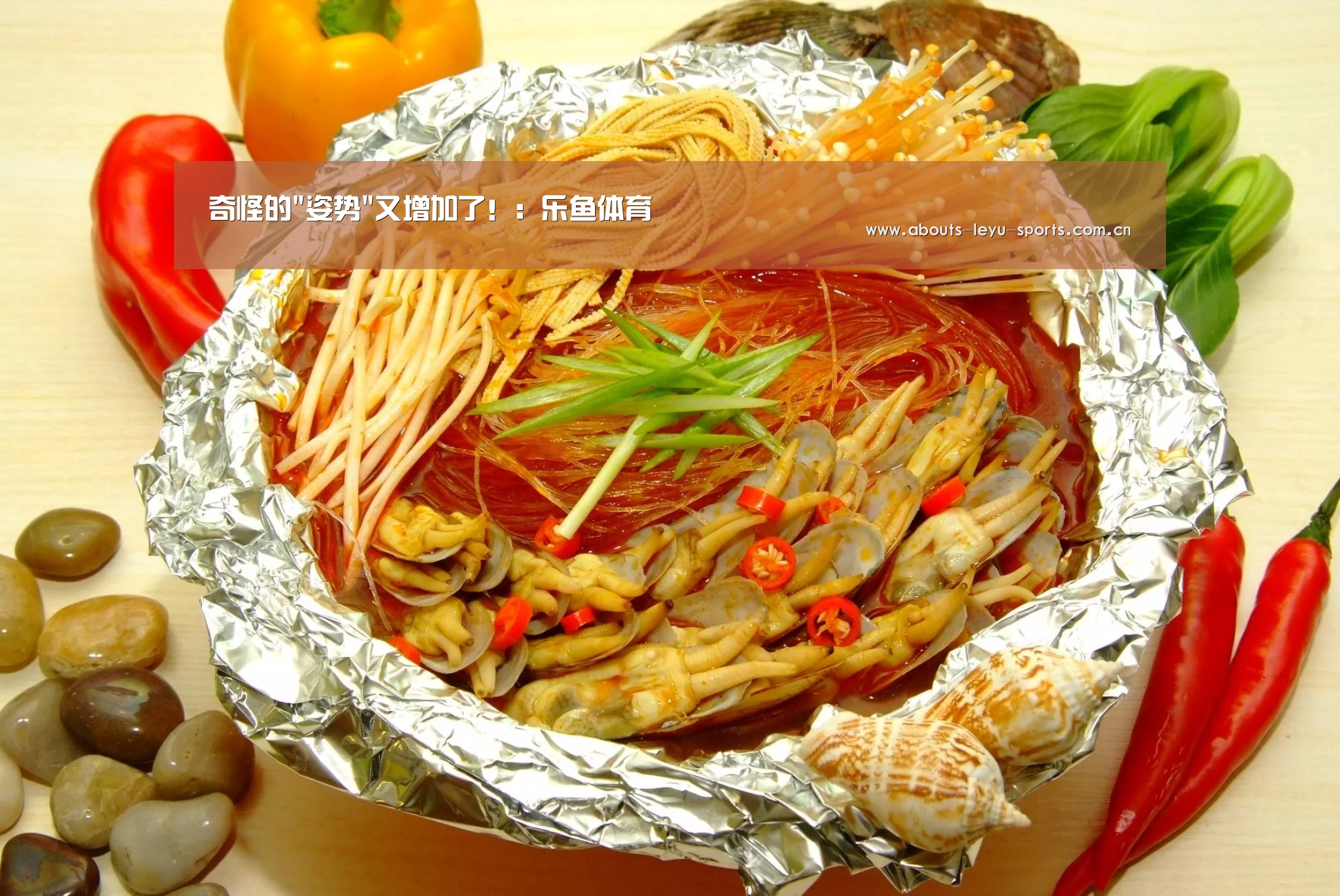 奇怪的姿势又增加了！：乐鱼体育(图101)
