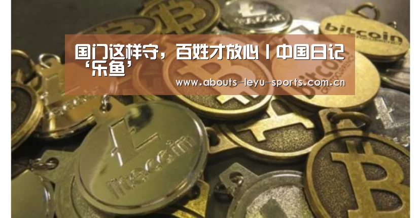 国门这样守,百姓才放心丨中国日记‘乐鱼’(图1) 乐鱼