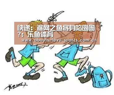 快递:漏网之鱼将身陷囹圄?:乐鱼体育(图2) 乐鱼