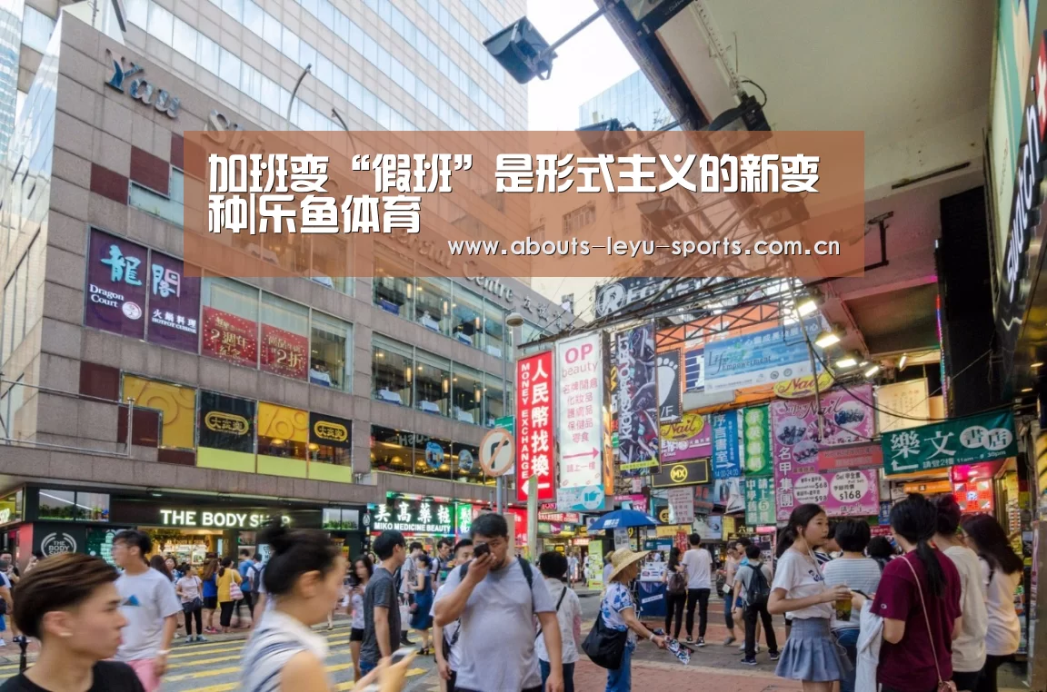 加班变“假班”是形式主义的新变种|乐鱼体育(图2)