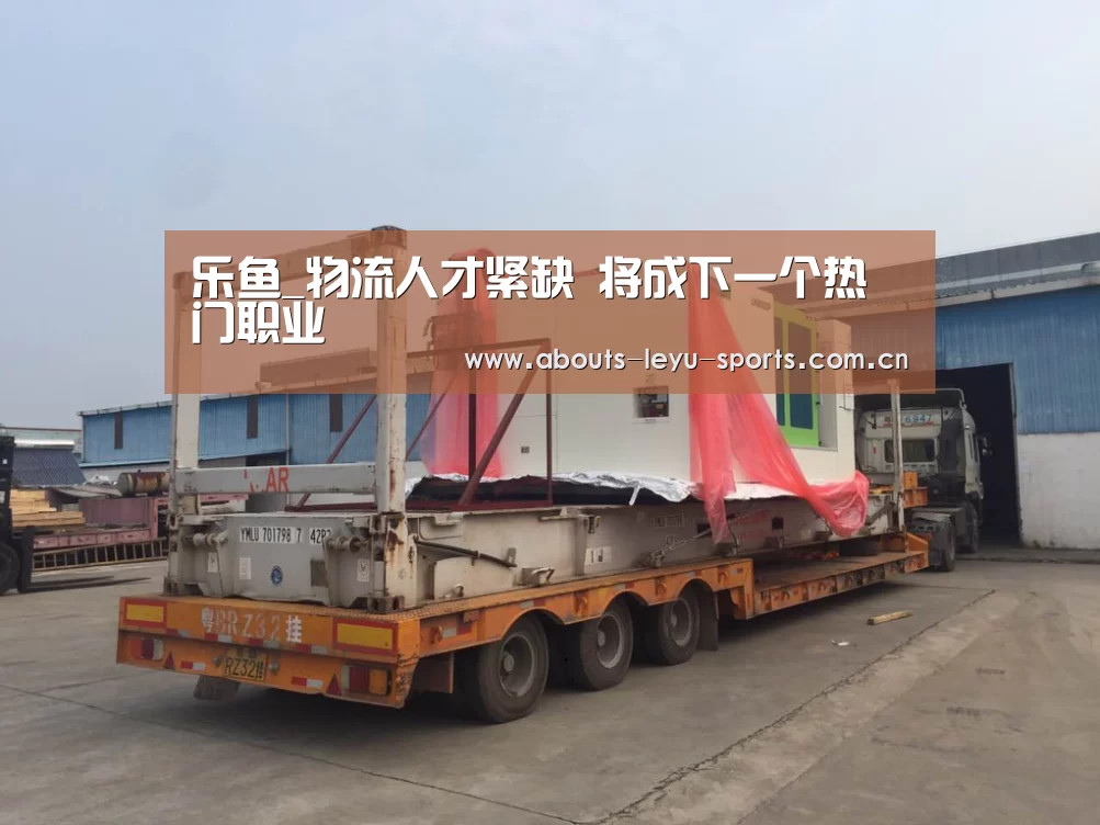 乐鱼_物流人才紧缺 将成下一个热门职业(图4) 乐鱼_物流人才紧缺 将成下一个热门职业(图4)