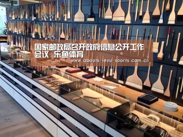 国家邮政局召开政府信息公开工作会议-乐鱼体育(图1) 乐鱼