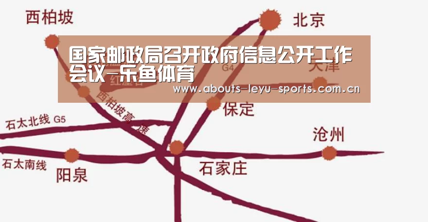 国家邮政局召开政府信息公开工作会议-乐鱼体育(图2) 国家邮政局召开政府信息公开工作会议-乐鱼体育(图2)