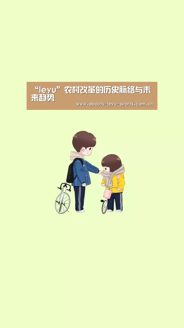 “leyu”农村改革的历史脉络与未来趋势(图2) 乐鱼体育