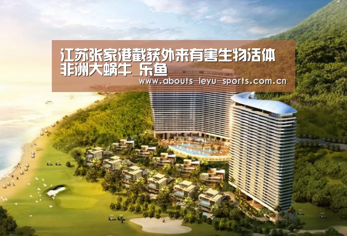 江苏张家港截获外来有害生物活体非洲大蜗牛_乐鱼(图4) 江苏张家港截获外来有害生物活体非洲大蜗牛_乐鱼(图4)
