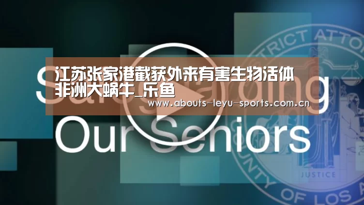 江苏张家港截获外来有害生物活体非洲大蜗牛_乐鱼(图1) 乐鱼体育