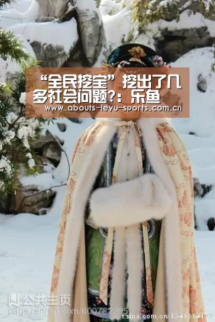 “全民挖宝”挖出了几多社会问题?:乐鱼(图1) 乐鱼体育