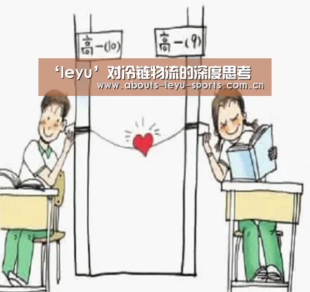 ‘leyu’对冷链物流的深度思考(图3) 乐鱼体育