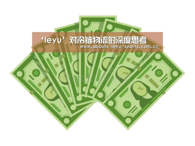 ‘leyu’对冷链物流的深度思考(图4) 乐鱼