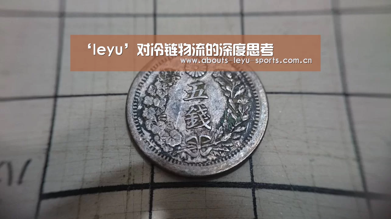 ‘leyu’对冷链物流的深度思考(图2) 乐鱼